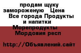 продам щуку замороженую › Цена ­ 87 - Все города Продукты и напитки » Морепродукты   . Мордовия респ.